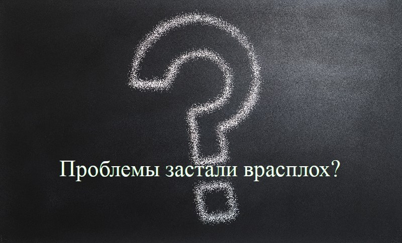 Проблемы застали врасплох?