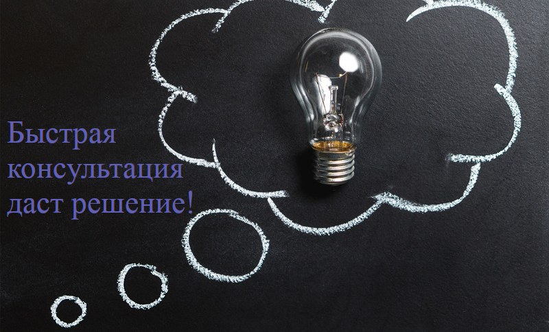 Быстрая консультация даст решение